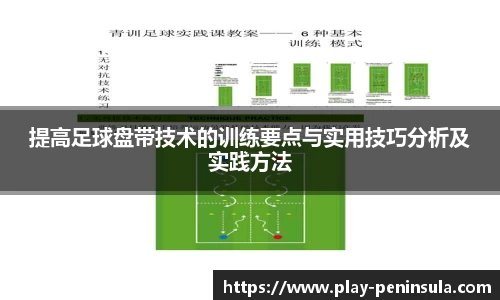 提高足球盘带技术的训练要点与实用技巧分析及实践方法