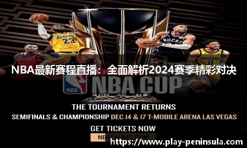 NBA最新赛程直播：全面解析2024赛季精彩对决
